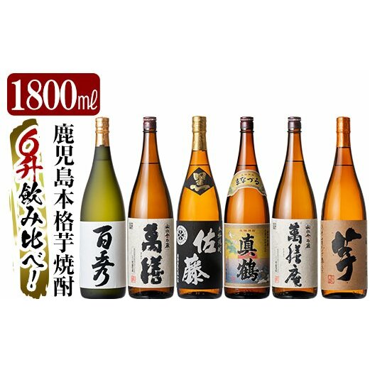 P-114 鹿児島本格芋焼酎「佐藤 黒・萬膳庵・萬膳・真鶴・百秀・芋」各