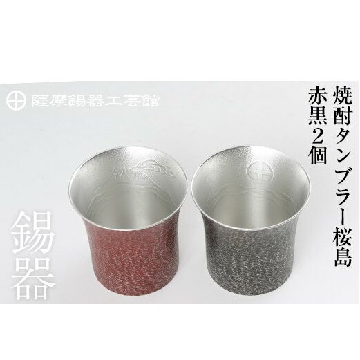 P-142 薩摩錫器 焼酎タンブラー桜島・赤黒2個セット【岩切美巧堂