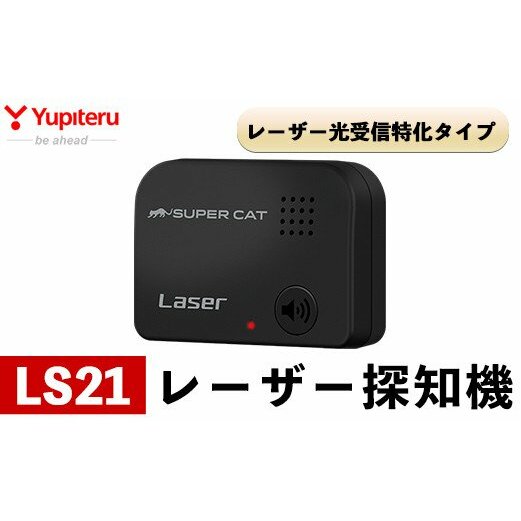 B6-006 レーザー探知機(LS21)【ユピテル】: 鹿児島県霧島市｜JRE MALL