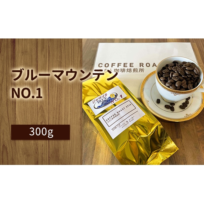 ブルーマウンテン NO.1！300g COFFEE ROAST 3710みなと 珈琲焙煎所