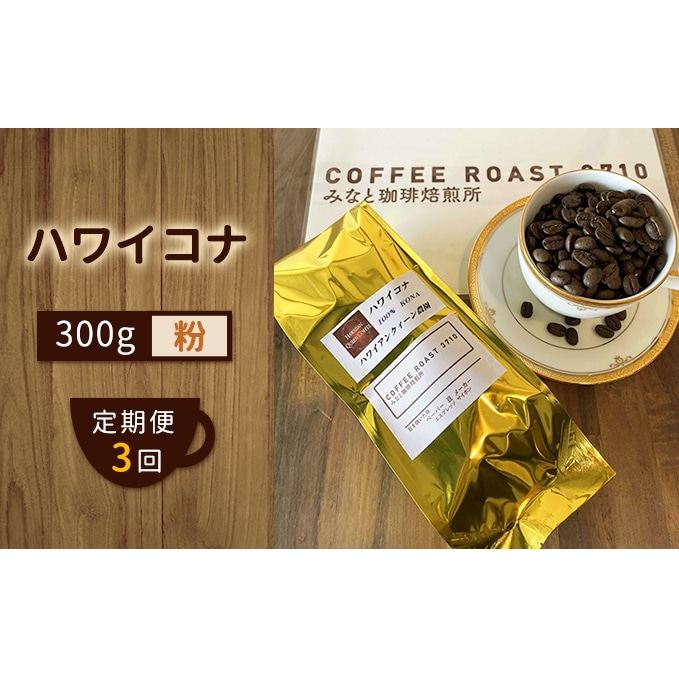 定期便 3ヶ月 】 ハワイコナ ！ コーヒー粉 300g COFFEE ROAST 3710