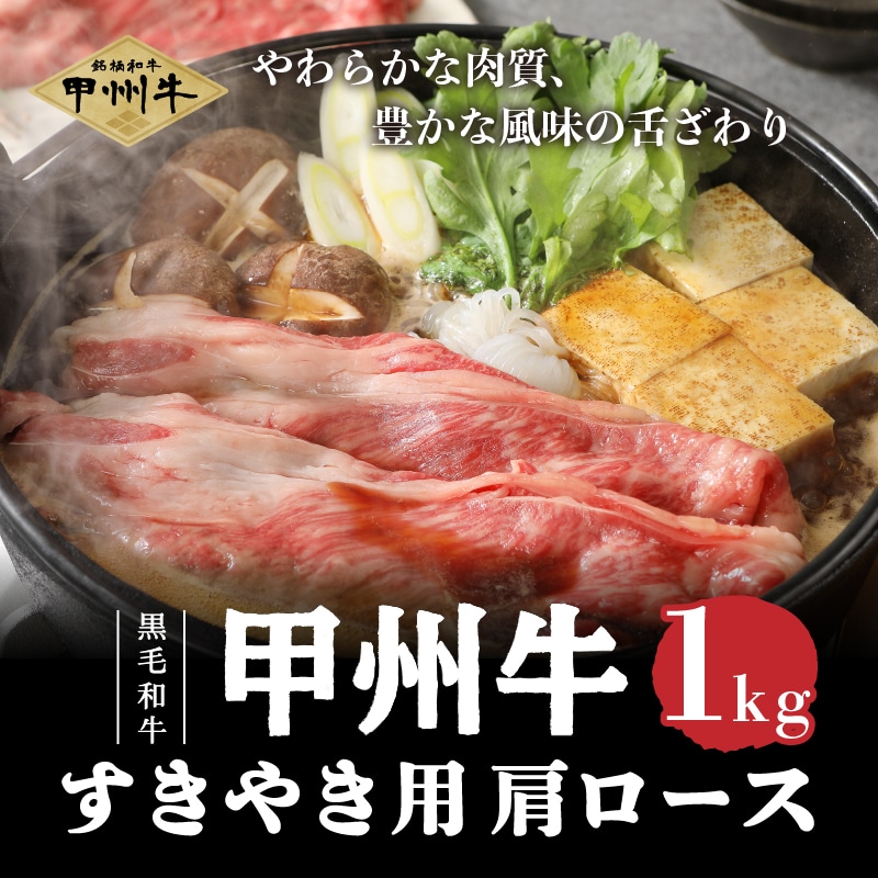 ふるさと納税】【生産者支援品】 甲州牛 黒毛和牛 肉 肩ロース