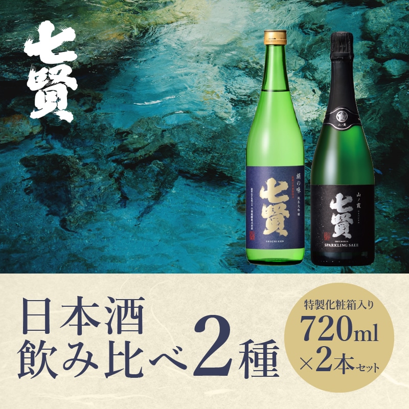 ふるさと納税】 【七賢】 日本酒 スパークリング 飲み比べ 720ml×2本