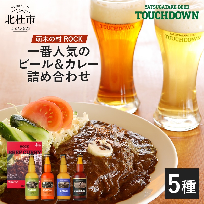 ふるさと納税】「萌木の村ROCK人気セット」 飲み比べ 4種 330ml×4本