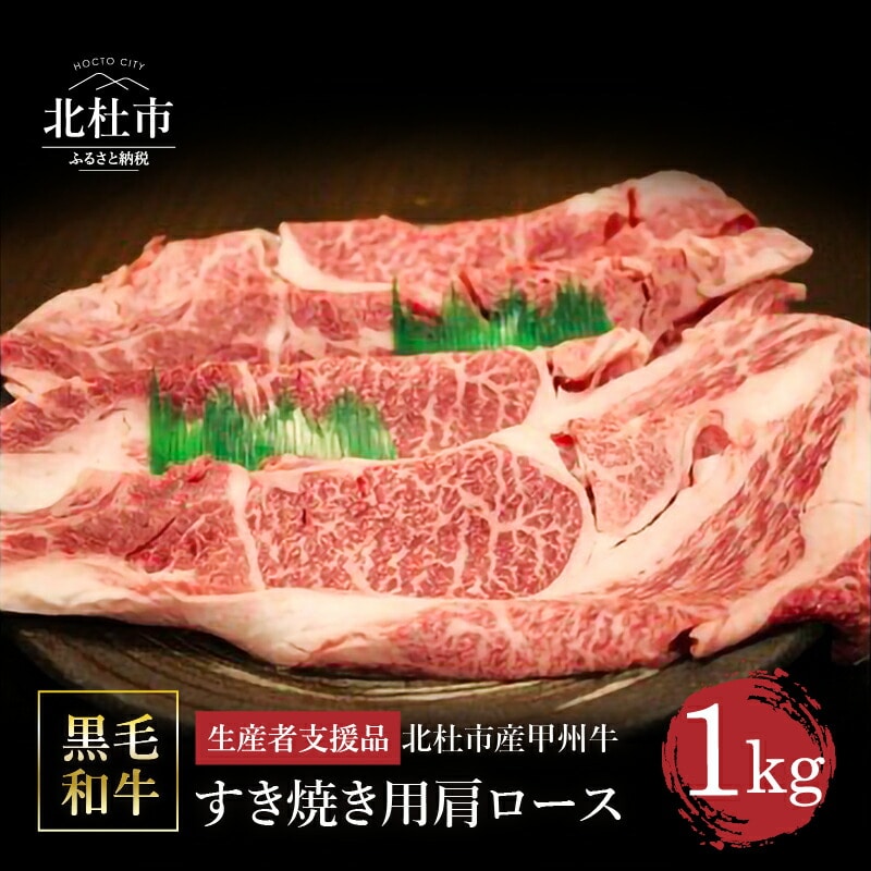 ふるさと納税】【生産者支援品】 甲州牛 黒毛和牛 肉 肩ロース