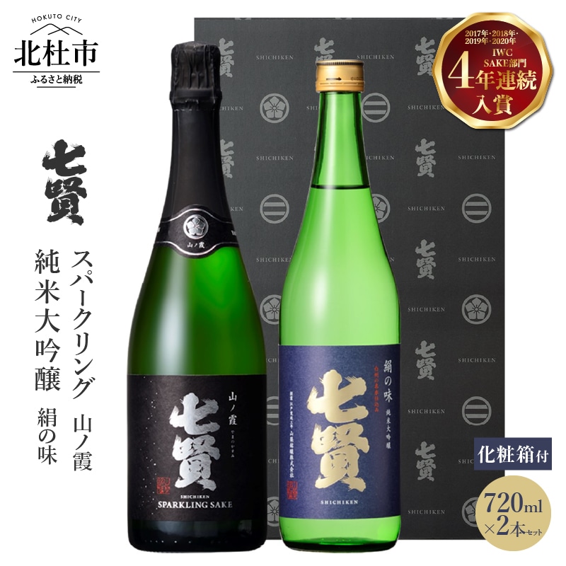 ふるさと納税】 【七賢】 日本酒 スパークリング 飲み比べ 720ml×2本