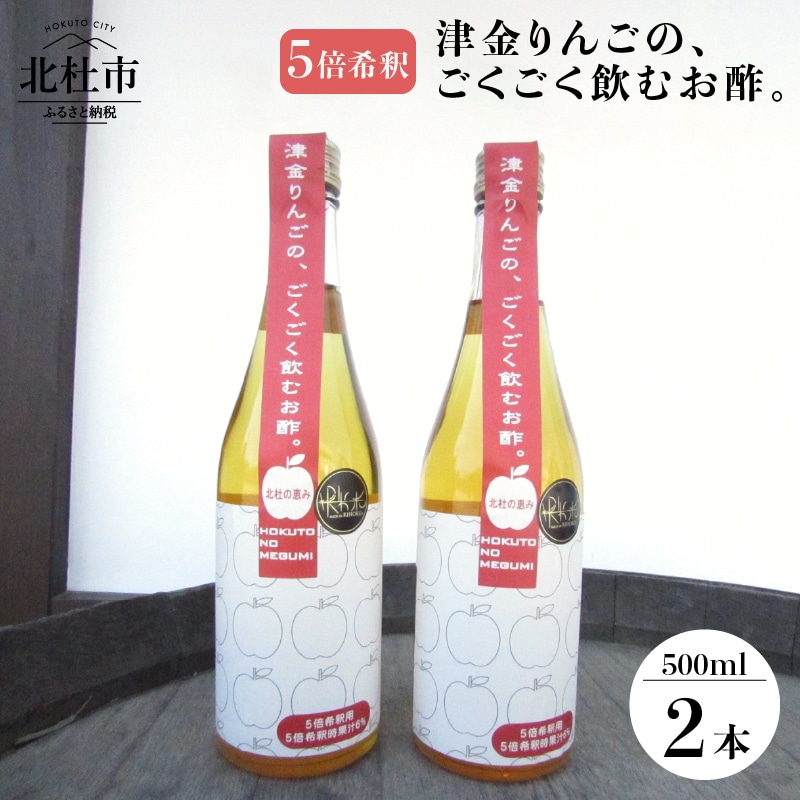 ふるさと納税】 りんご 飲むお酢 500ml×2本セット 津金 りんご果汁