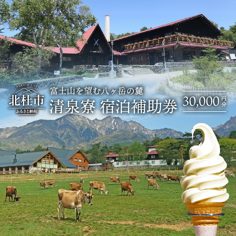 ふるさと納税 清里高原 清泉寮 宿泊補助券 30 000円 送料無料 山梨県北杜市 Jre Mallふるさと納税