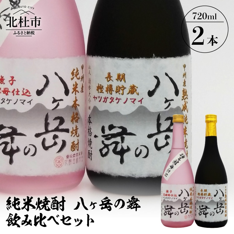 【ふるさと納税】 酒 純米焼酎 八ヶ岳の舞 飲み比べセット 720ml×2本 武の井酒造 送料無料 山梨県北杜市｜jre Mallふるさと納税