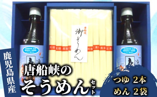 県民に愛されている万能調味料】唐船峡めんつゆ2本とそうめん2袋セット