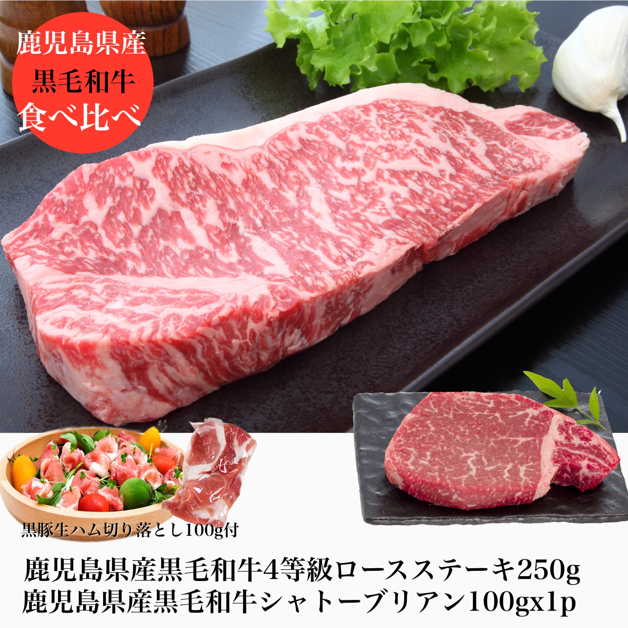 和牛A4ロースステーキ250g+和牛シャトーブリアン100g+黒豚生ハム1P100g