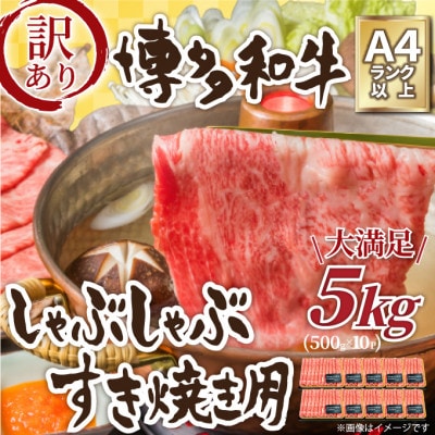 ふるさと納税 訳アリ!【A4〜A5】博多和牛しゃぶしゃぶすき焼き用5kg