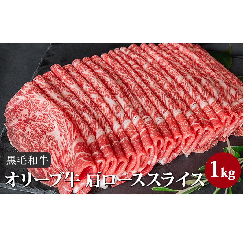 香川県産黒毛和牛オリーブ牛「肩ローススライス 1kg」: 香川県東かがわ