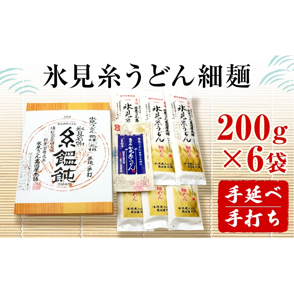 手延 氷見糸うどん 「澱粉の旨味」 細めん 200g×6袋 富山県 氷見市