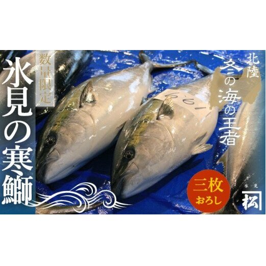 天然寒鰤 ひみ寒ぶり 一本丸ごと便 三枚おろし処理 配送エリア限定 富山県氷見市 Jre Mallふるさと納税