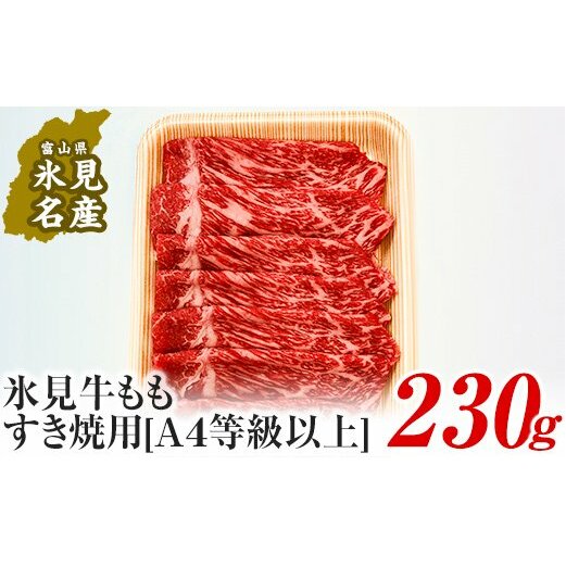 A4ランク以上！氷見牛もものすき焼き用肉230g: 富山県氷見市｜JRE MALL