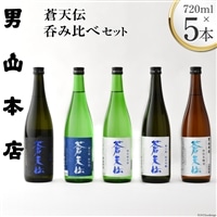 蒼天伝呑み比べセット 720ml×5本 / 男山本店 / 宮城県 気仙沼市