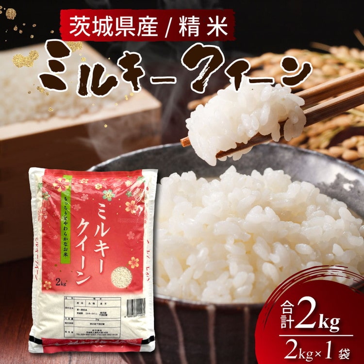 令和5年産 茨城県産 ミルキークイーン 精米2kg｜ミルキークイーンは