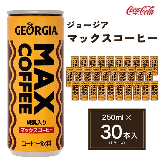 ジョージア マックスコーヒー250ml缶×60本(2ケース)◇千葉・茨城エリア 