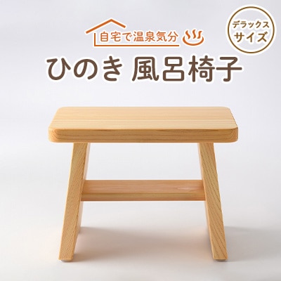風呂椅子 デラックスサイズ30cm【1060032】: 奈良県高取町｜JRE MALL