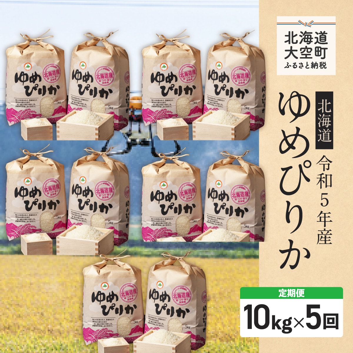 特別栽培米北海道産ゆめぴりか10kg[5kg×2袋]全5回 OSF011: 北海道大空