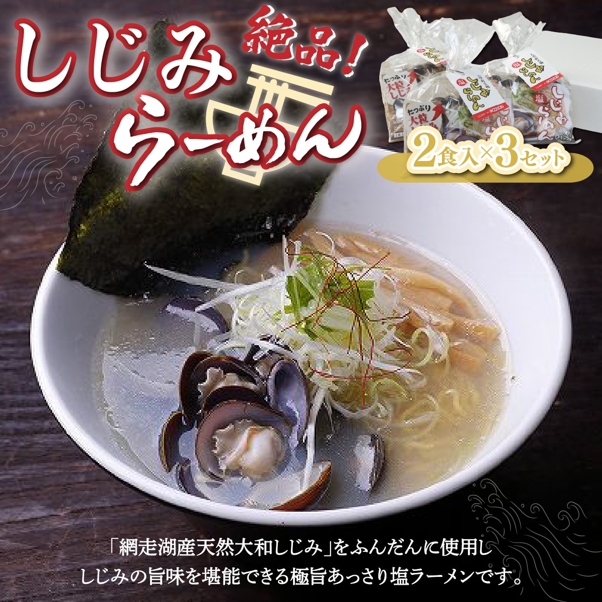 しじみラーメン（塩）2食入×3セット OSN001: 北海道大空町｜JRE MALL