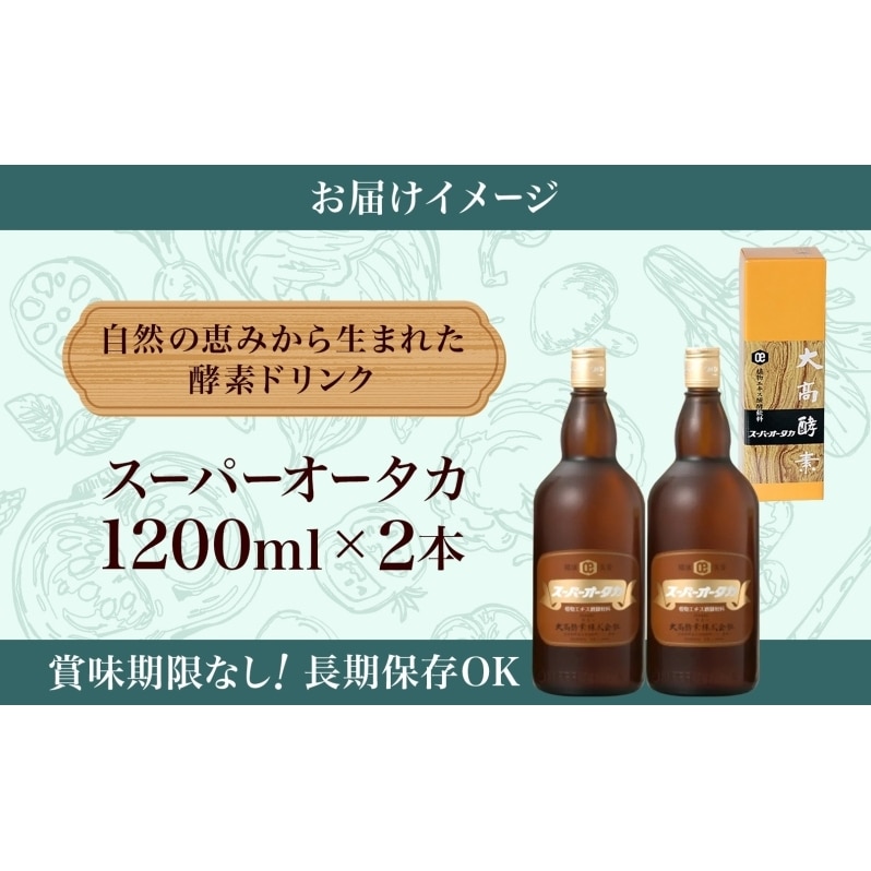 酵素 大高酵素 スーパーオータカ 1200ml × 2本 健康食品 健康 栄養