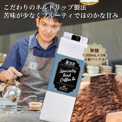 珈琲焙煎工房 豆玄のオリジナルのスペシャルティーアイスコーヒー