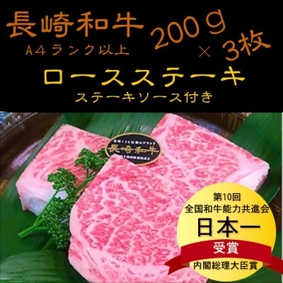 松浦食肉組合厳選A4ランク以上 長崎和牛ロースステーキ 200g×3枚