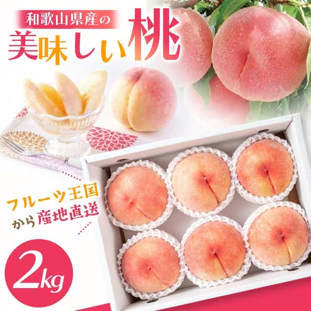 和歌山県産　はなよめ❗️ 桃　もも　約2kg 5〜9玉
