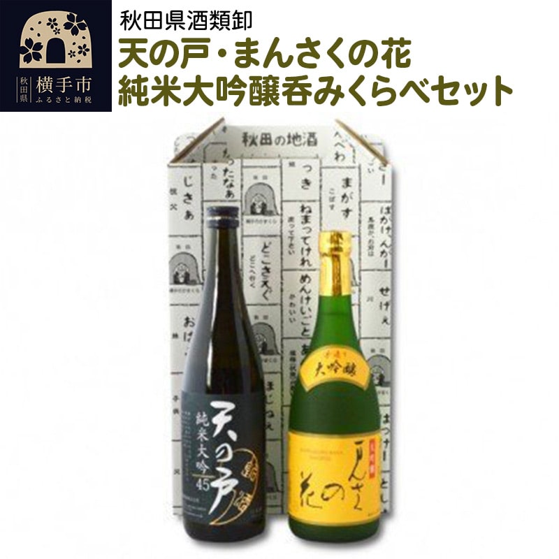 セール大得価】 天の戸 純米酒セット 720ml×2本：秋田県横手市