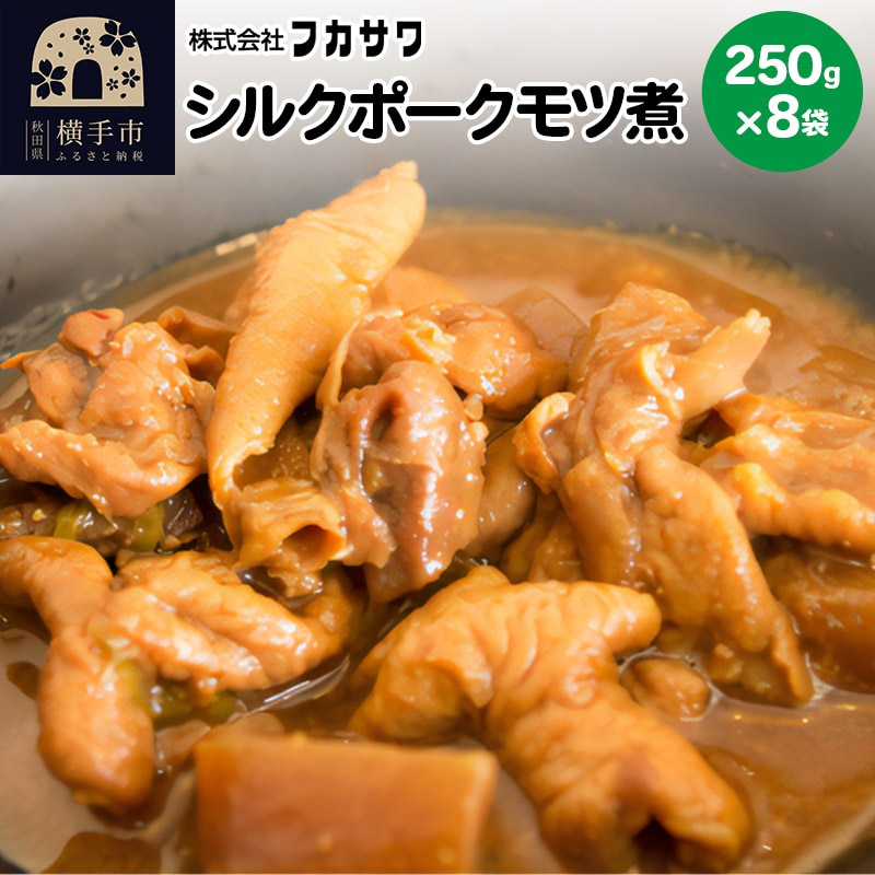 シルクポークモツ煮 250g×8袋: 秋田県横手市｜JRE MALLふるさと納税