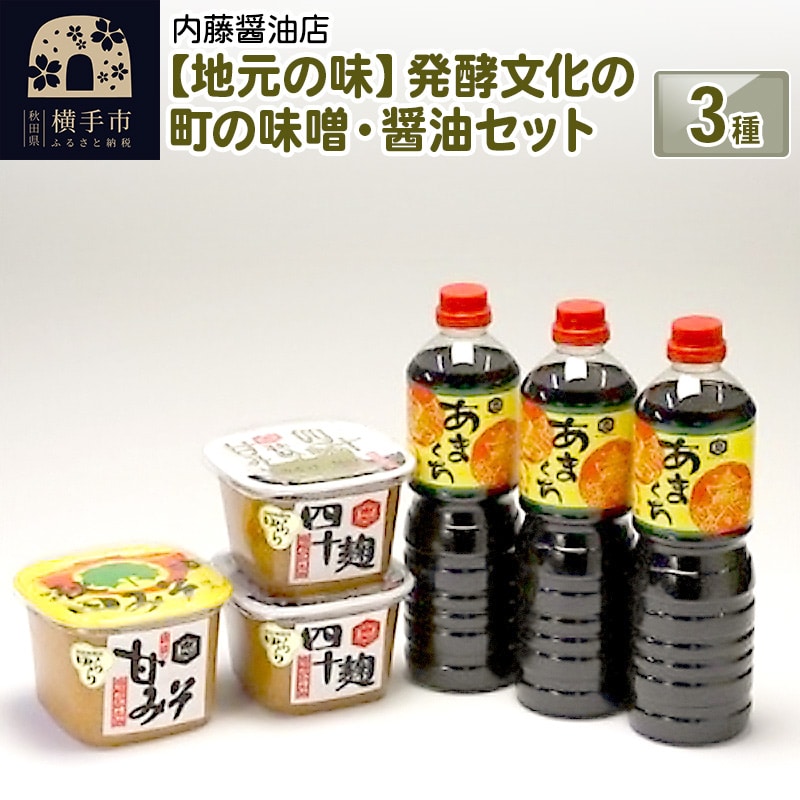 地元の味 発酵文化の町の味噌・醤油セット3種: 秋田県横手市｜JRE MALL