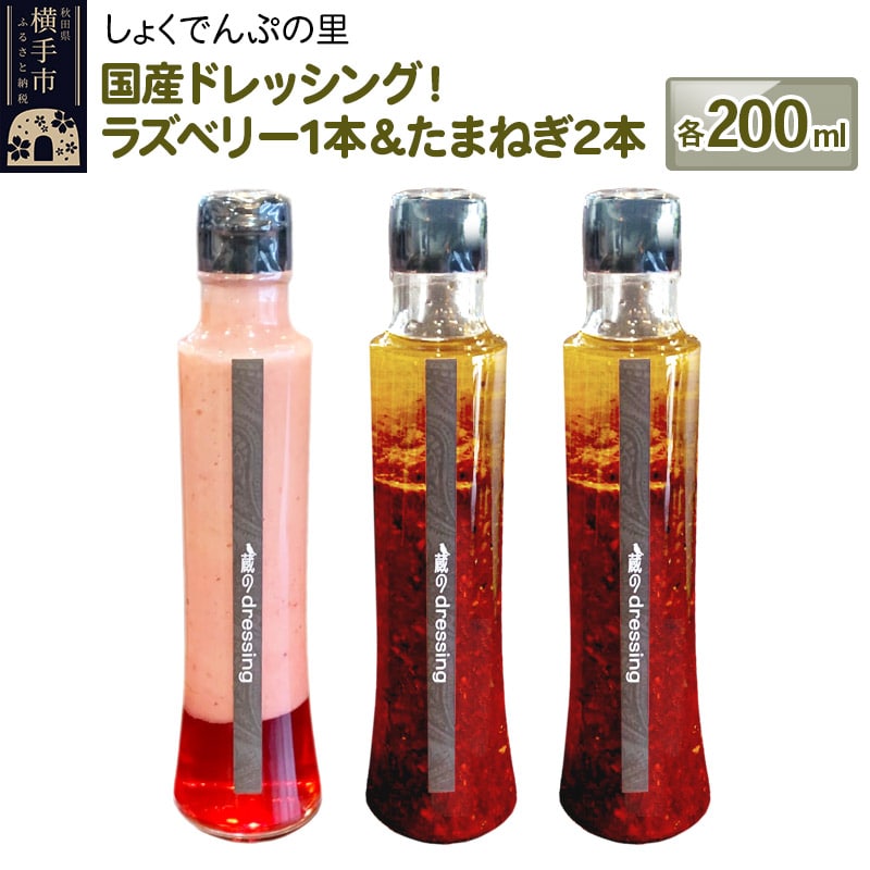 国産ドレッシング たまねぎ2本＆ラズベリー1本 各200ml: 秋田県横手市