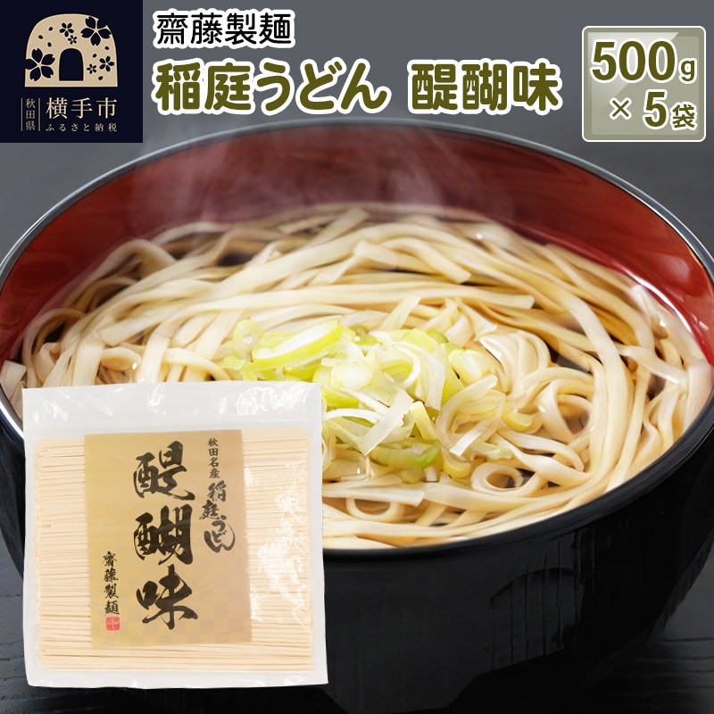 稲庭うどん 醍醐味 500g×5袋: 秋田県横手市｜JRE MALLふるさと納税