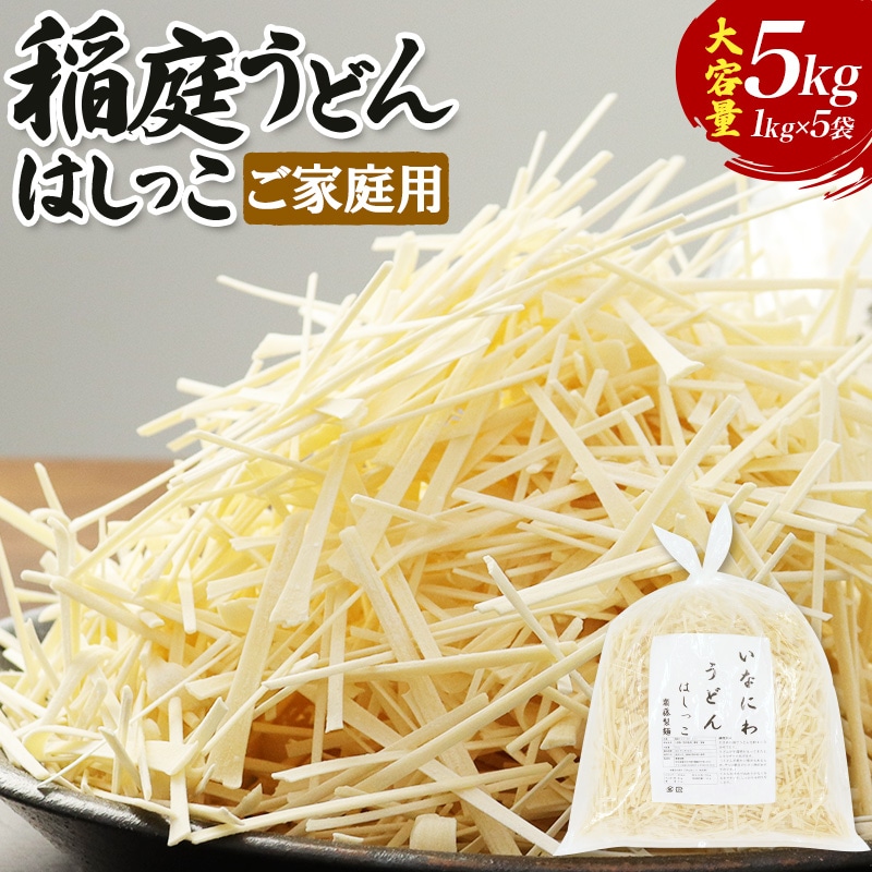 ご家庭用】稲庭うどん はしっこ 1kg×5袋 計5kg: 秋田県横手市｜JRE