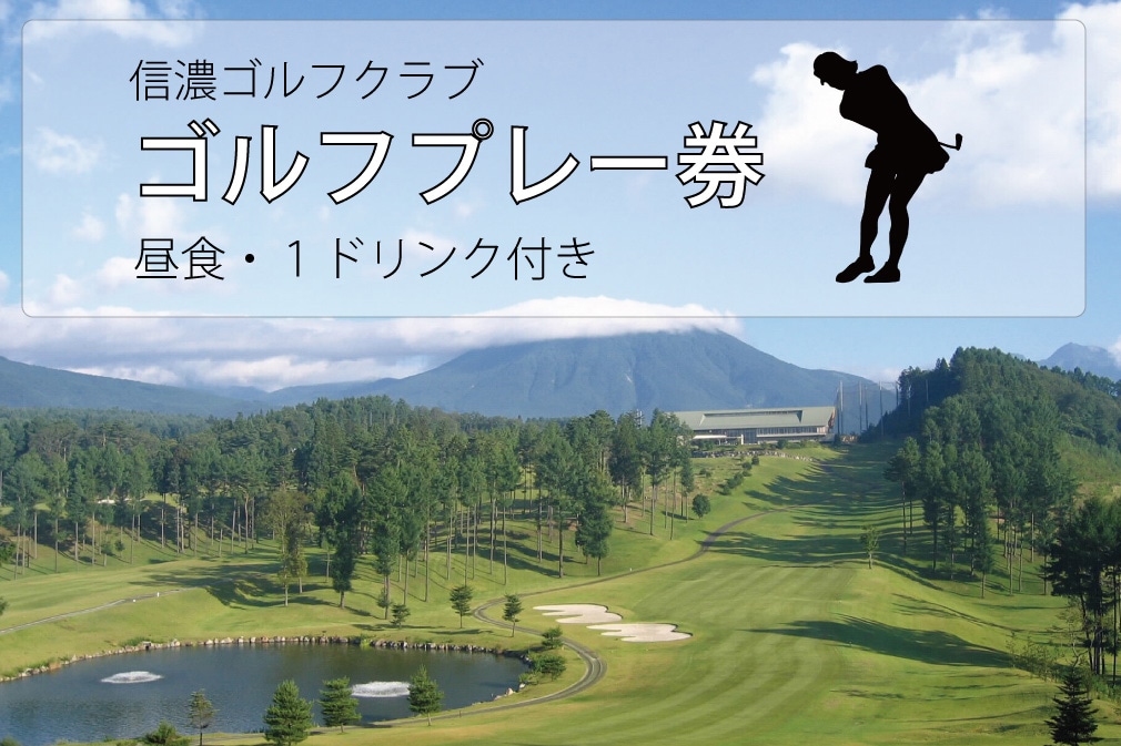 信濃ゴルフクラブ ゴルフプレー券（昼食・1ドリンク付）: 長野県信濃町