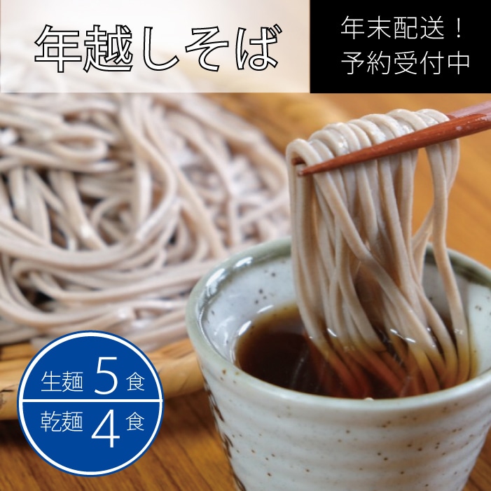 １２月２８日に製麺所から直送！年越し生そばセット（生そば130g×5