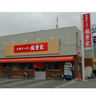 博多長浜「福重家」ラーメン10人前(岡垣町)【1301979】: 福岡県岡垣町