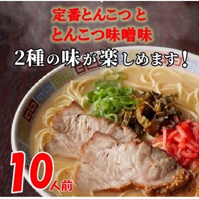 博多ラーメン10人前(岡垣町)【1301980】: 福岡県岡垣町｜JRE MALL