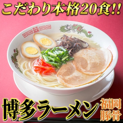 九州福岡名物 博多ラーメン20食セット(とんこつ味)本格派こだわり半生