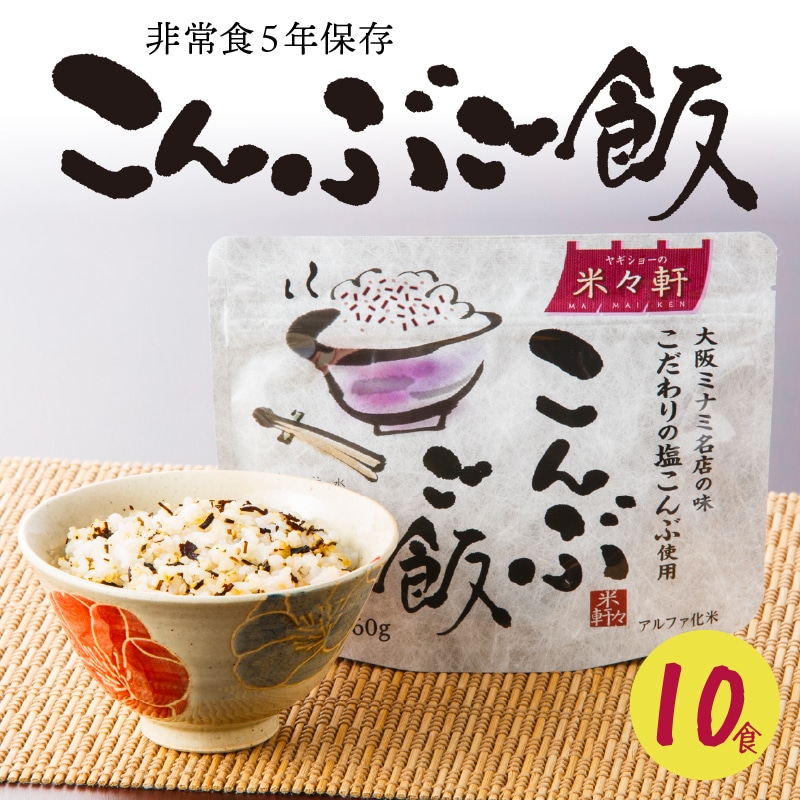 a10-820 5年保存 こんぶご飯 10食入 100g 非常食 備蓄 災害: 静岡県