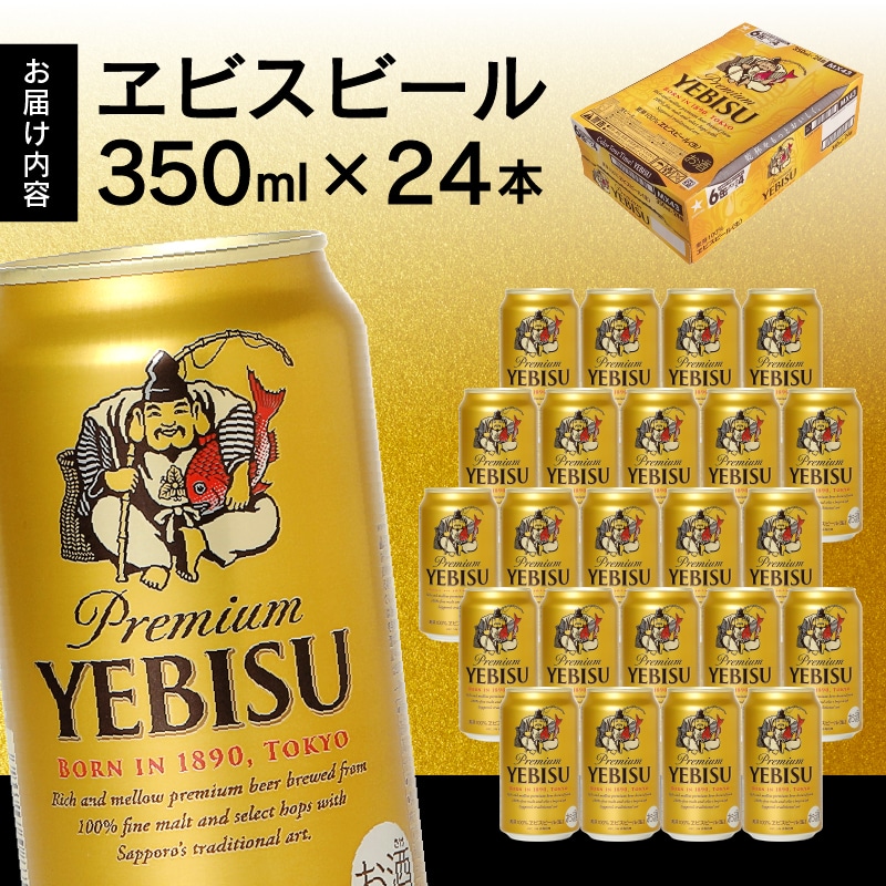 a16-052 【サッポロ ビール】エビス 350ml缶×24本: 静岡県焼津市｜JRE