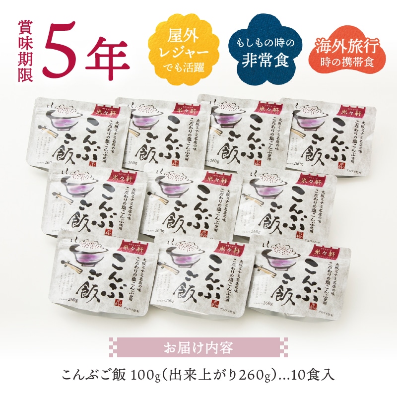 a10-820 5年保存 こんぶご飯 10食入 100g 非常食 備蓄 災害: 静岡県