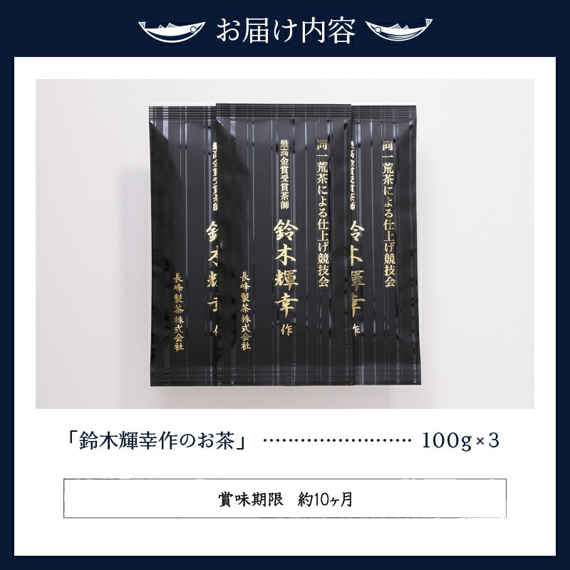 a12-021 最高金賞受賞茶師「鈴木輝幸作のお茶」3本セット: 静岡県焼津