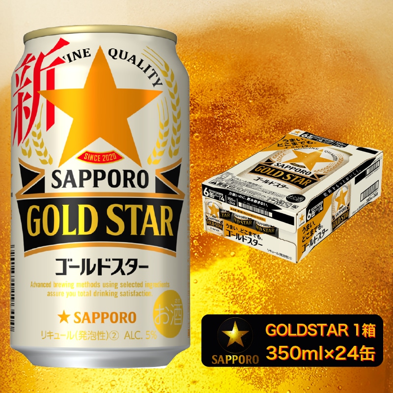 送料無料　第3のビール　新ジャンル　GOLDSTAR (ゴールドスター)　500ml　2ケース(48本)