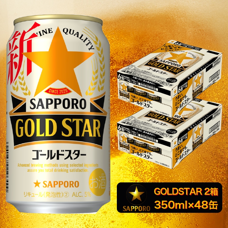 サッポロ ゴールドスター 350ml×24缶 2ケース ノベルティー付 送料無料 