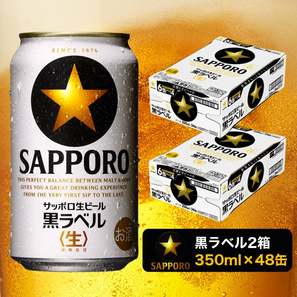 a30-211 黒ラベル350ml×2箱【焼津サッポロビール】: 静岡県焼津市｜JRE