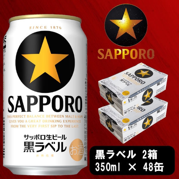 サッポロ 黒ラベル 350ml 2ケース - ビール