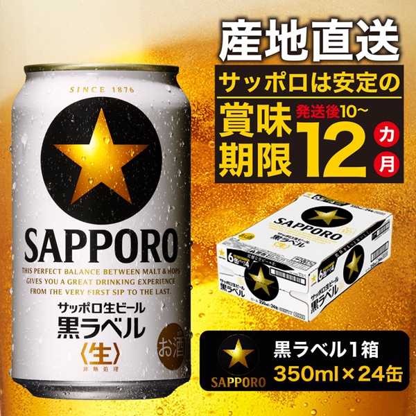 29g食物繊維サッポロ 黒ラベル350ml×48本 賞味期限 2024年 1月 - ビール